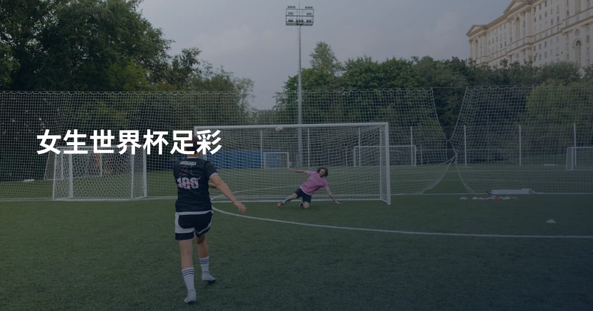女生世界杯足彩