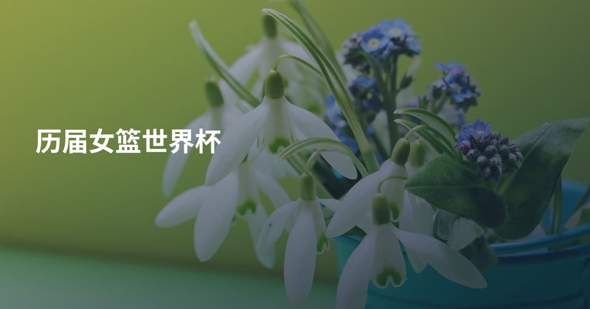 历届女篮世界杯