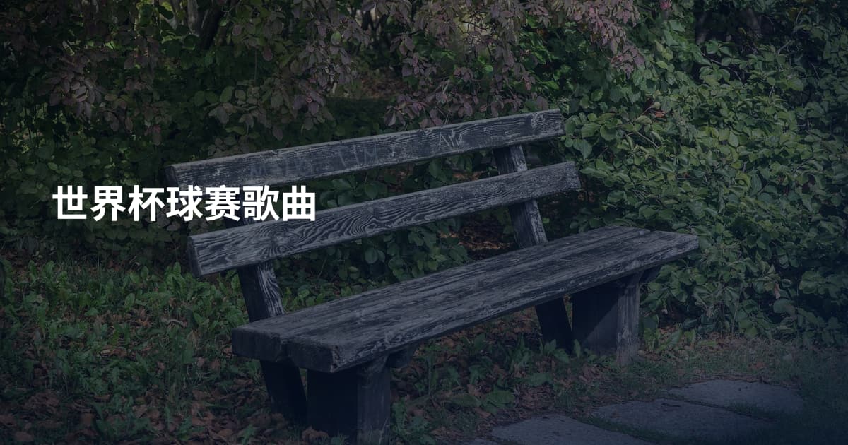 世界杯球赛歌曲