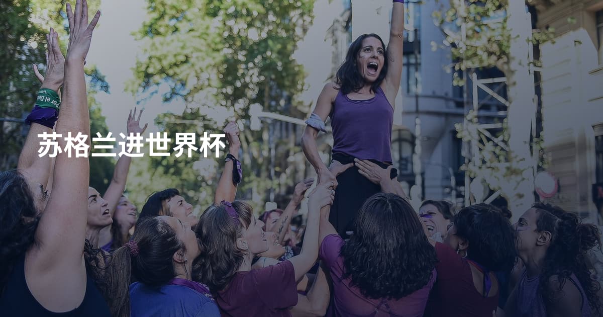 苏格兰进世界杯