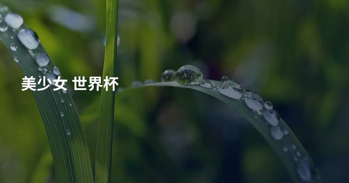 美少女 世界杯
