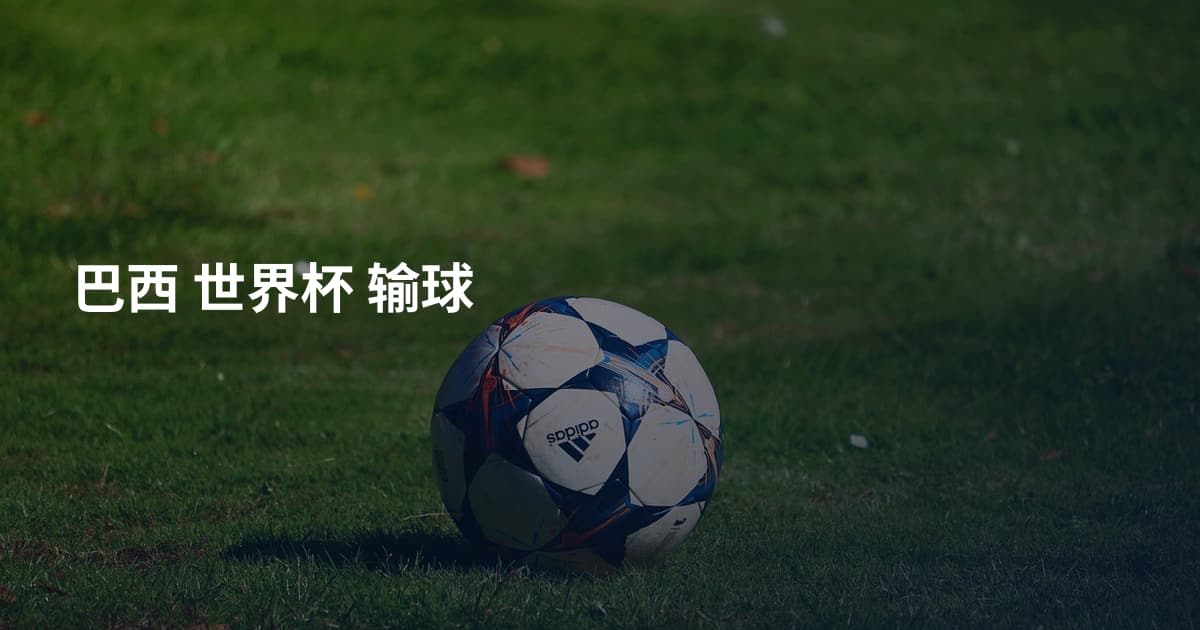 巴西 世界杯 输球