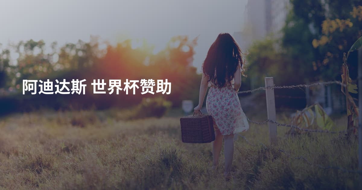 阿迪达斯 世界杯赞助