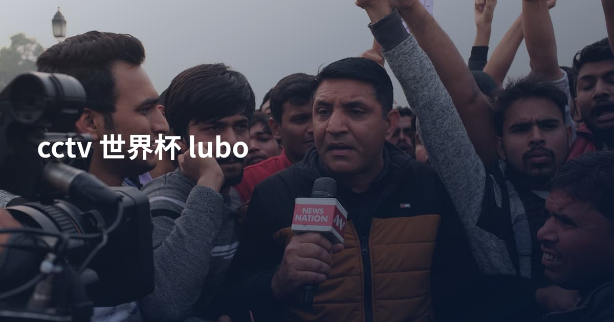cctv 世界杯 lubo