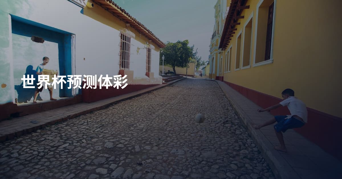 世界杯预测体彩
