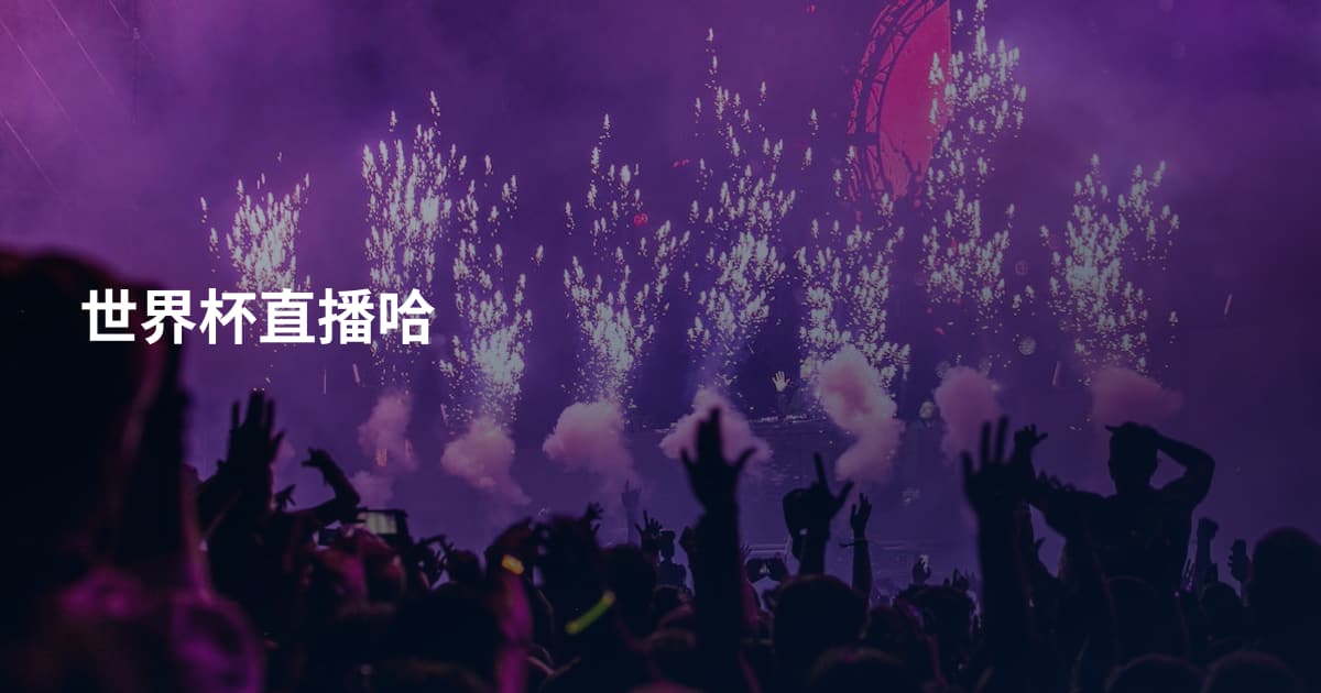 世界杯直播哈