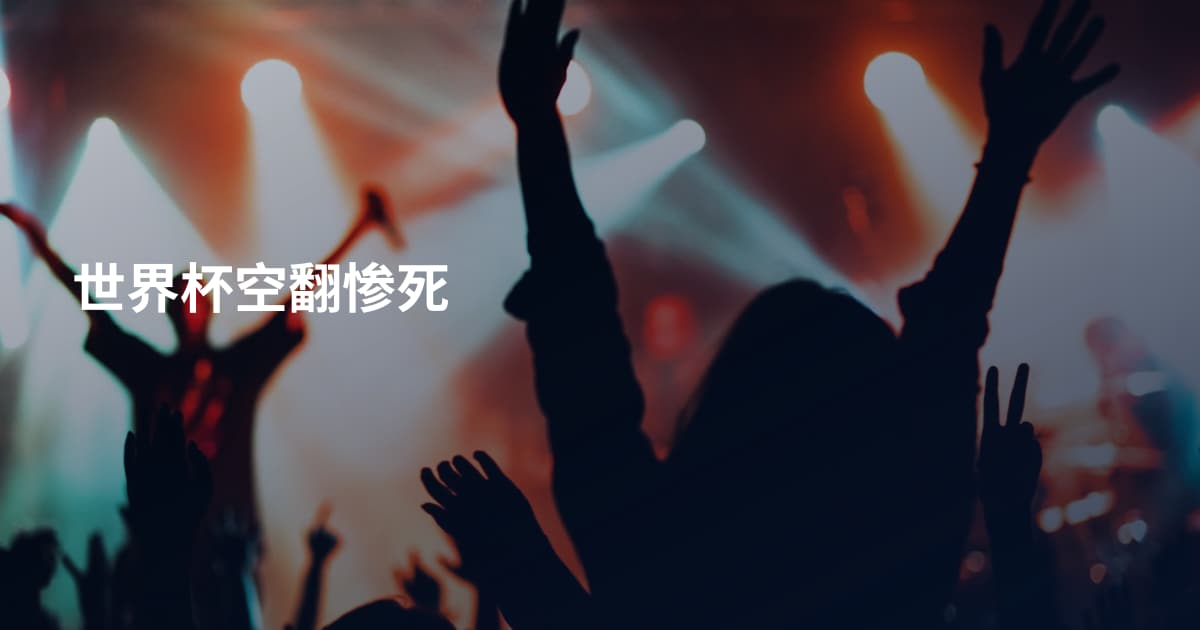 世界杯空翻惨死