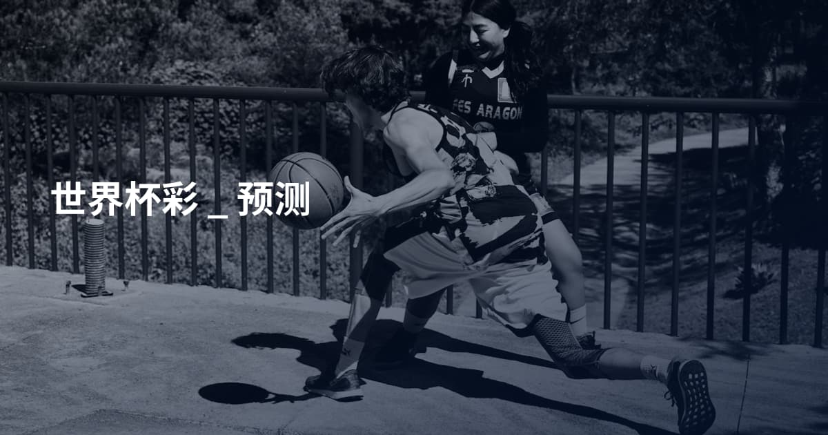 世界杯彩 _ 预测