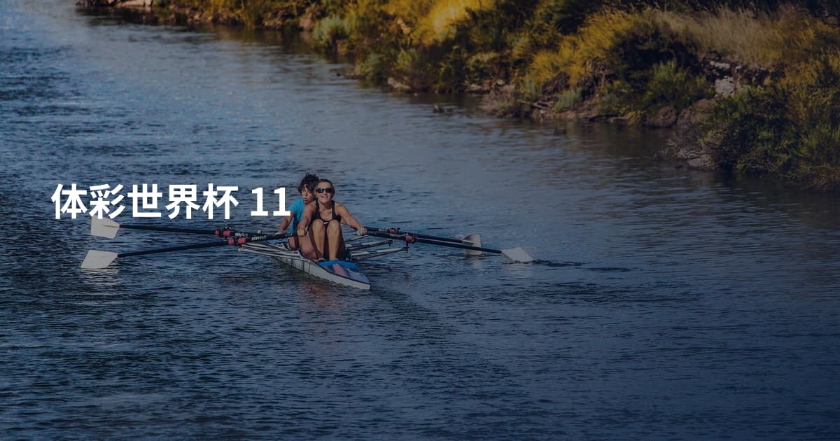 体彩世界杯 11