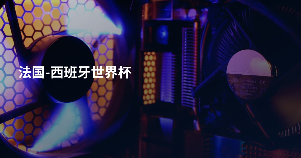 法国-西班牙世界杯