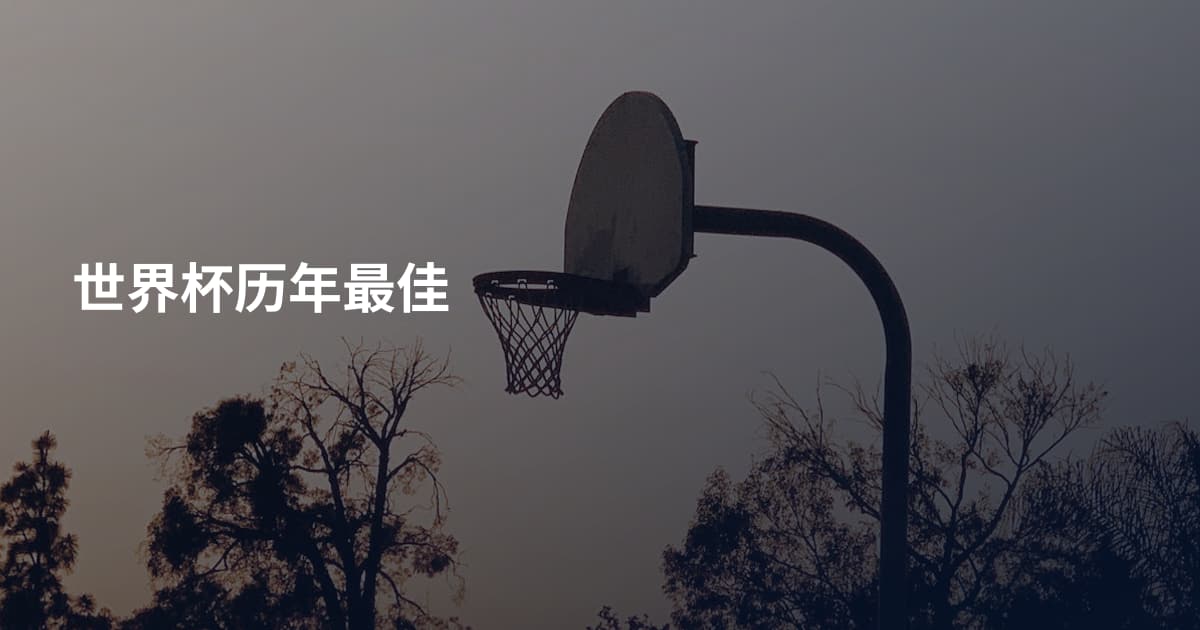 世界杯历年最佳