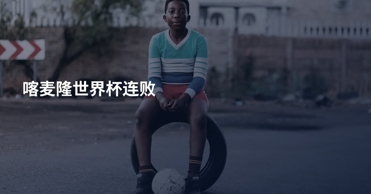 喀麦隆世界杯连败