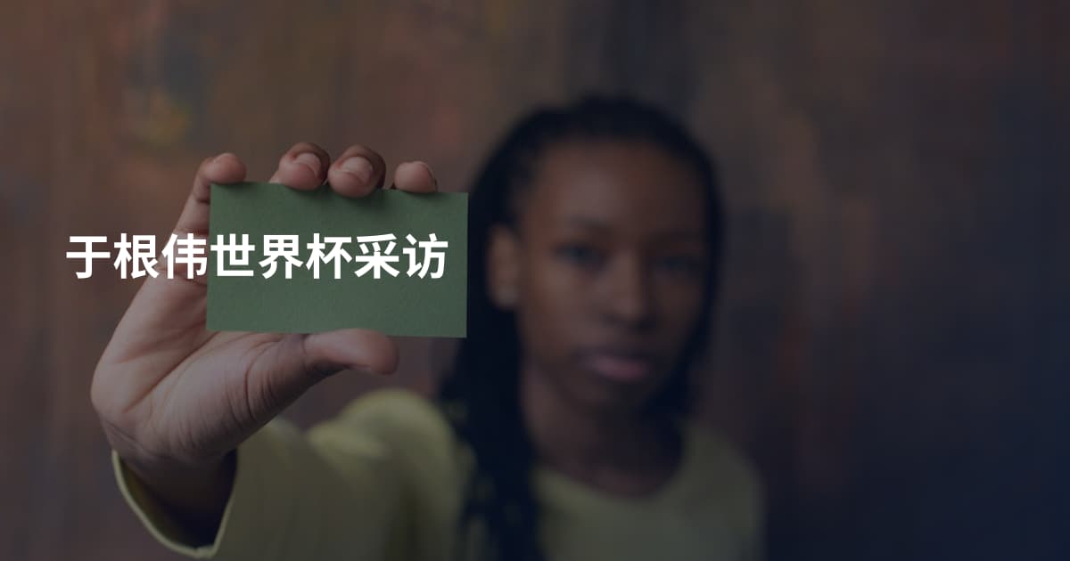 于根伟世界杯采访