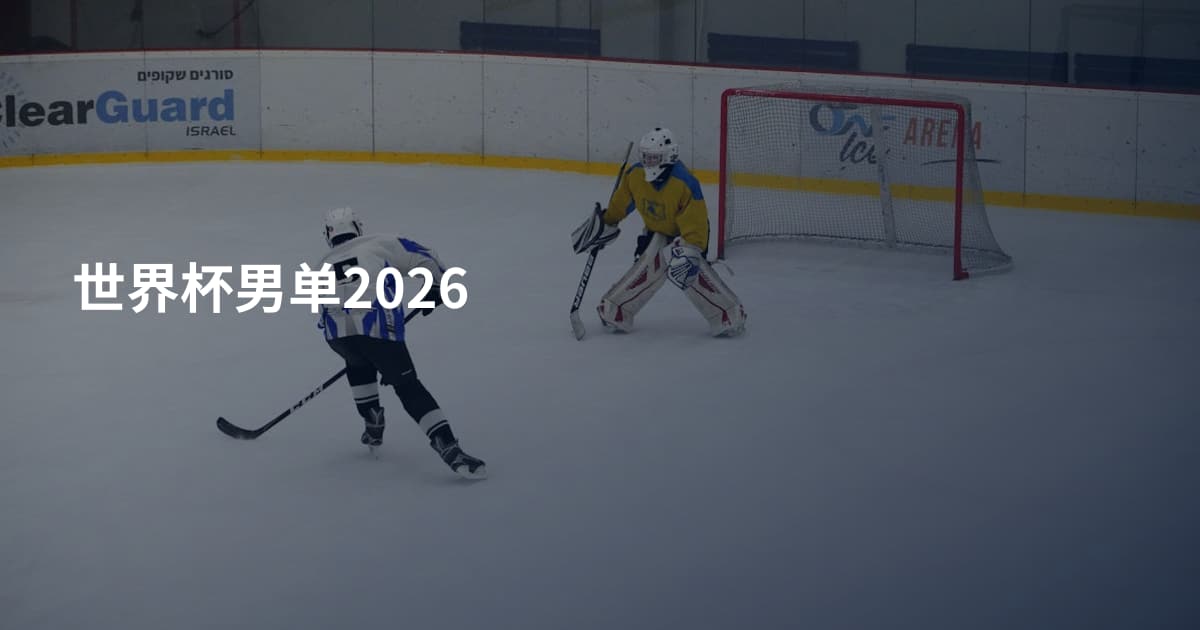 世界杯男单2026