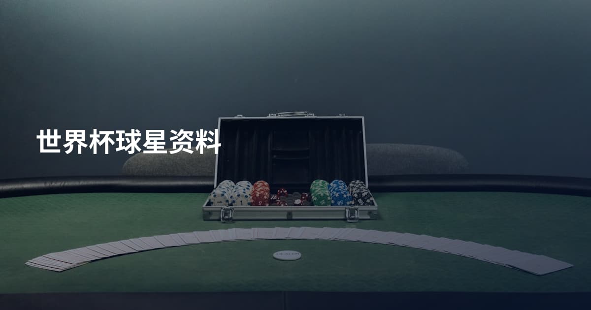 世界杯球星资料