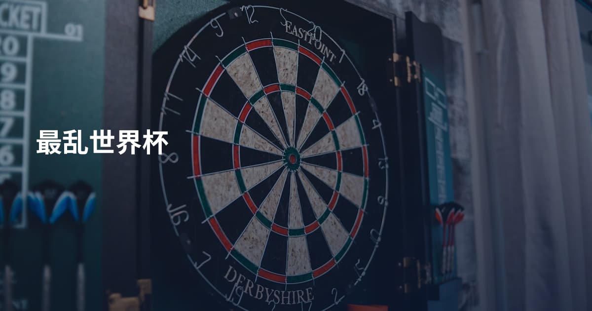最乱世界杯