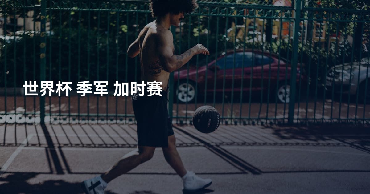世界杯 季军 加时赛
