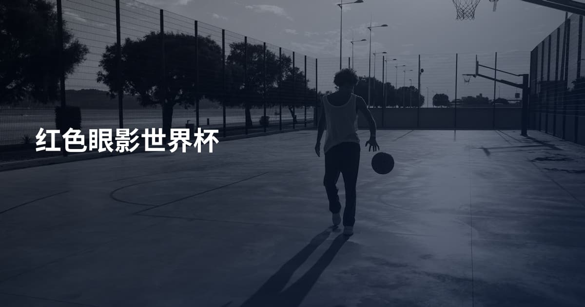 红色眼影世界杯