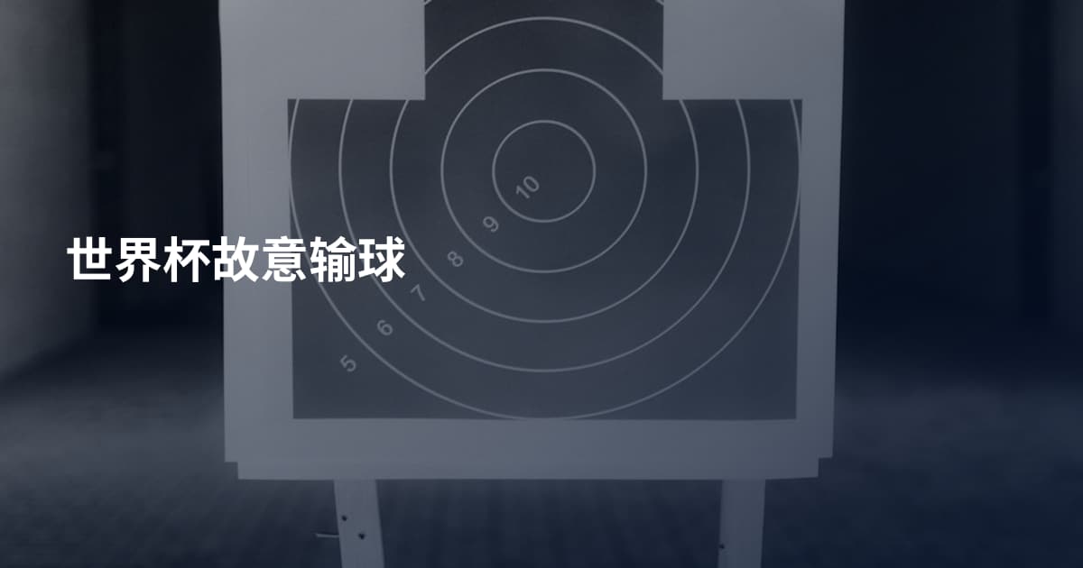 世界杯故意输球