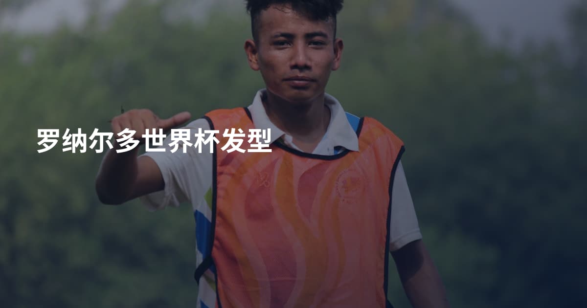 罗纳尔多世界杯发型
