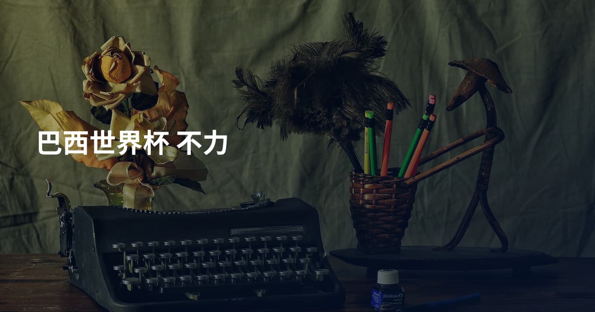 巴西世界杯 不力