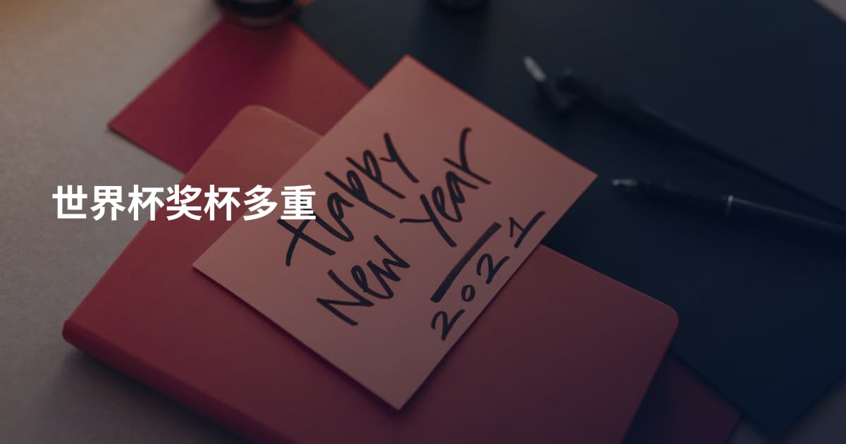 世界杯奖杯多重