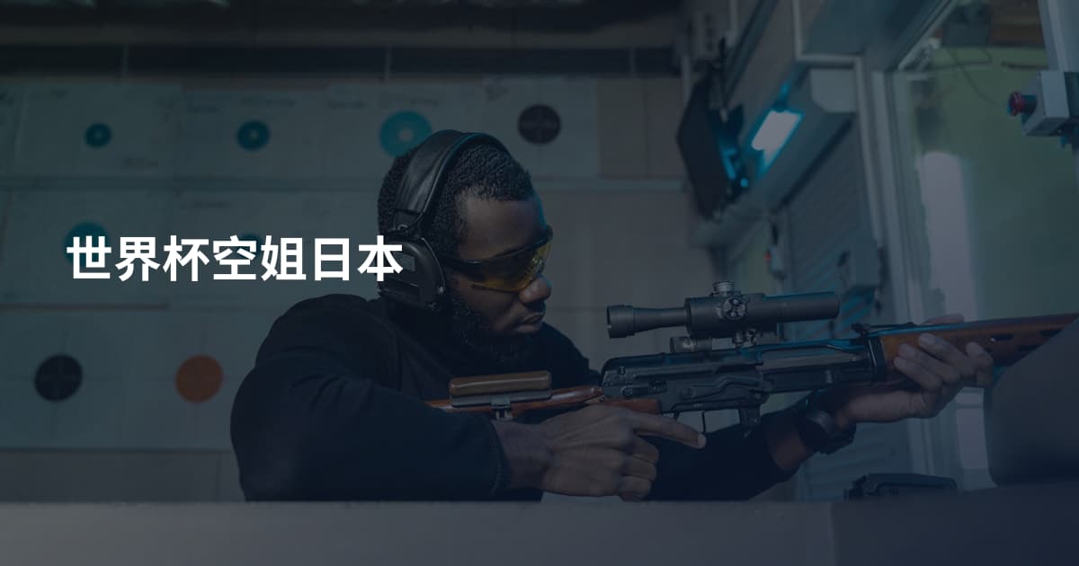 世界杯空姐日本