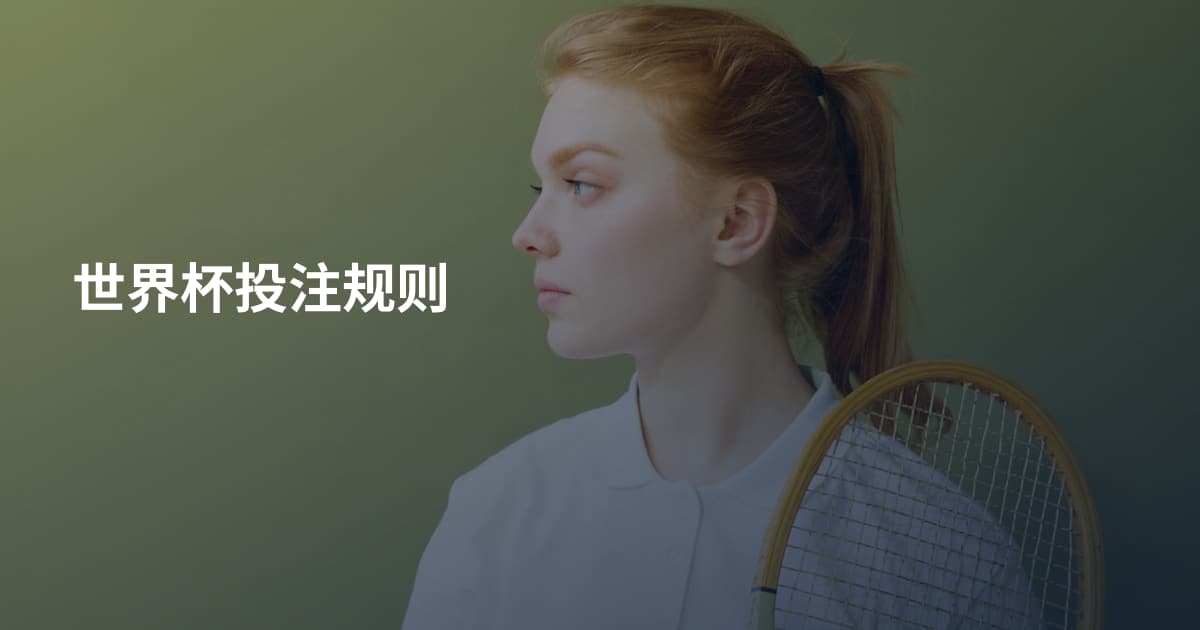 世界杯投注规则