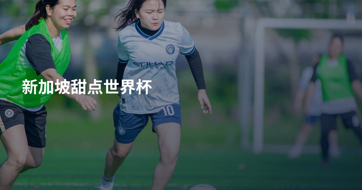 新加坡甜点世界杯