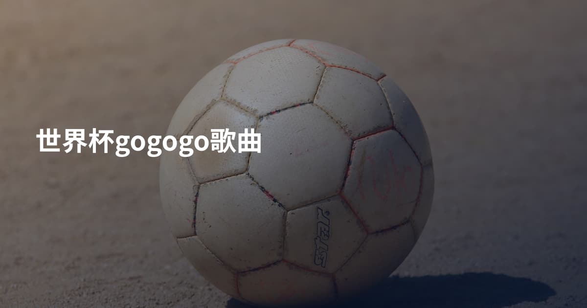 世界杯gogogo歌曲