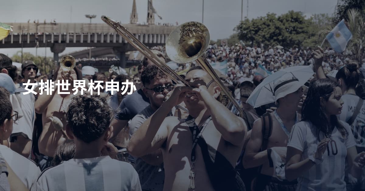 女排世界杯申办