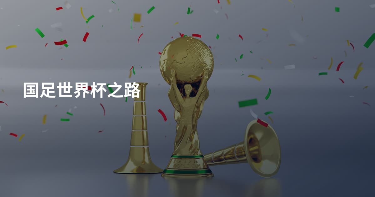 国足世界杯之路