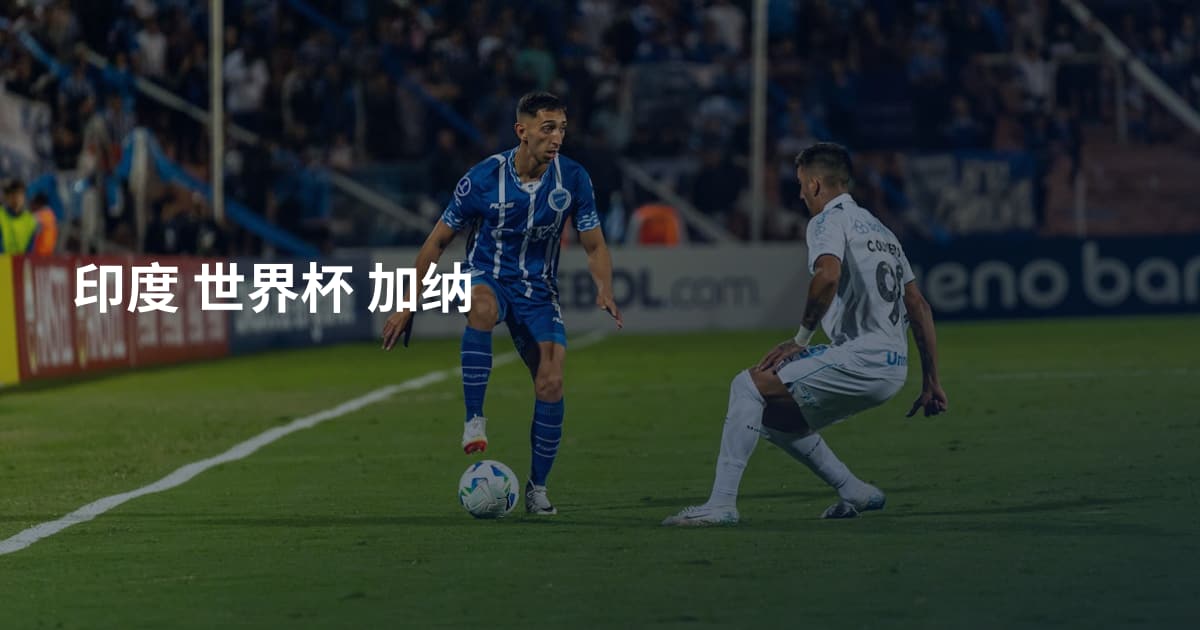 印度 世界杯 加纳