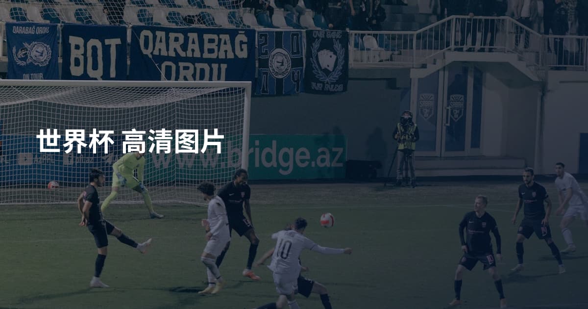 世界杯 高清图片