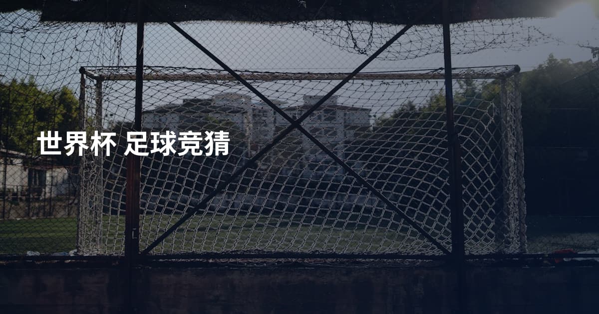 世界杯 足球竞猜
