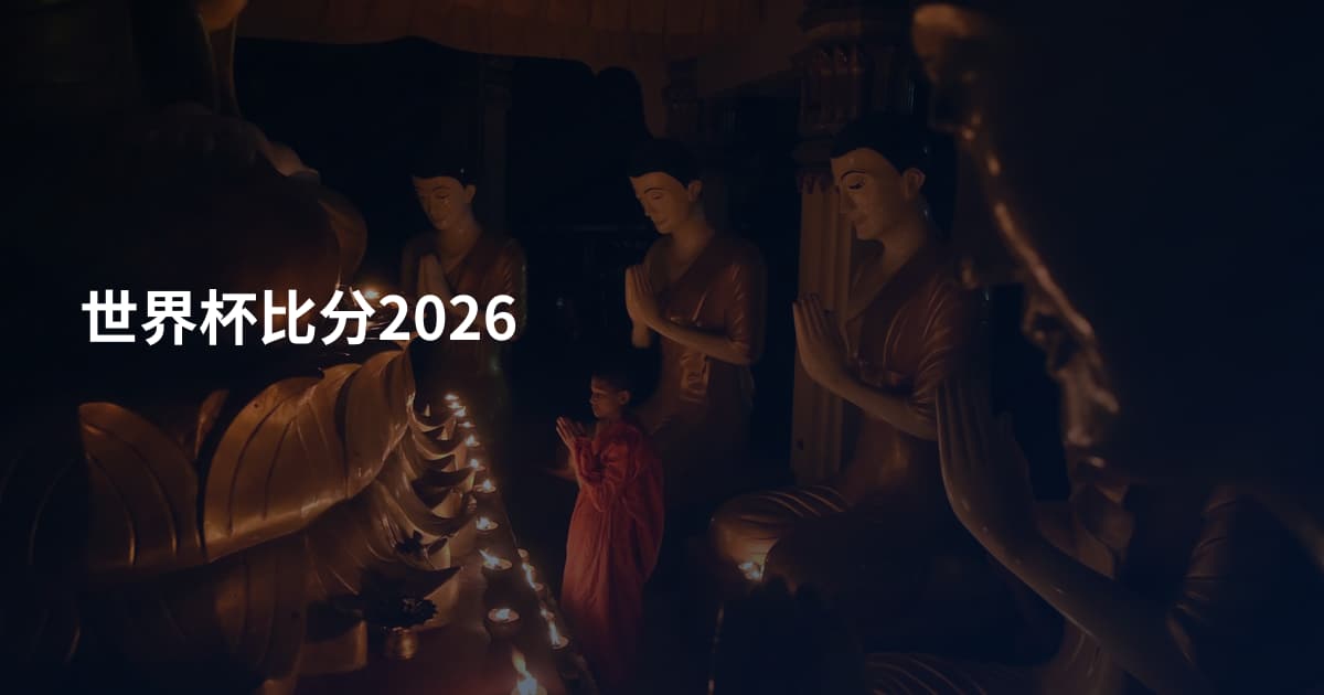 世界杯比分2026