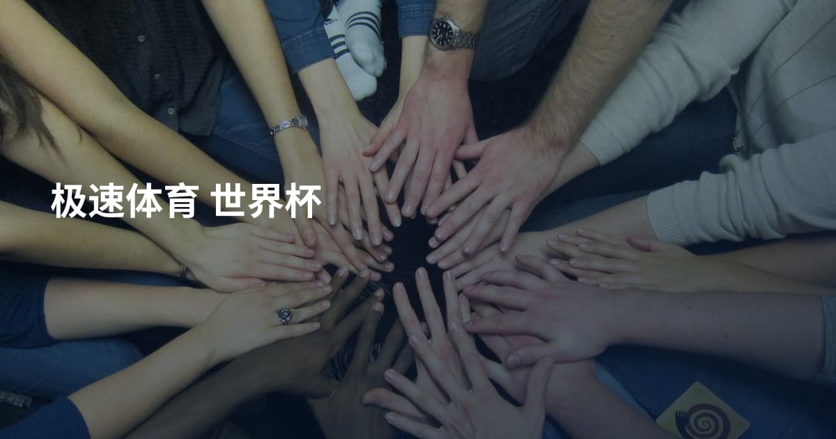 极速体育 世界杯