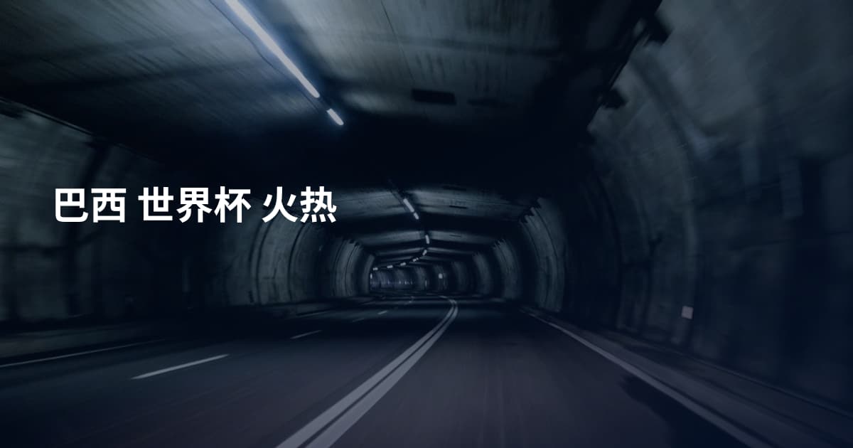 巴西 世界杯 火热