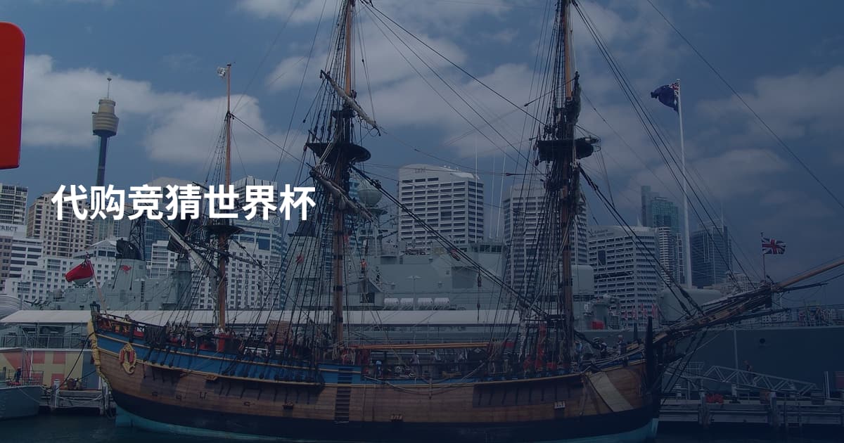 代购竞猜世界杯