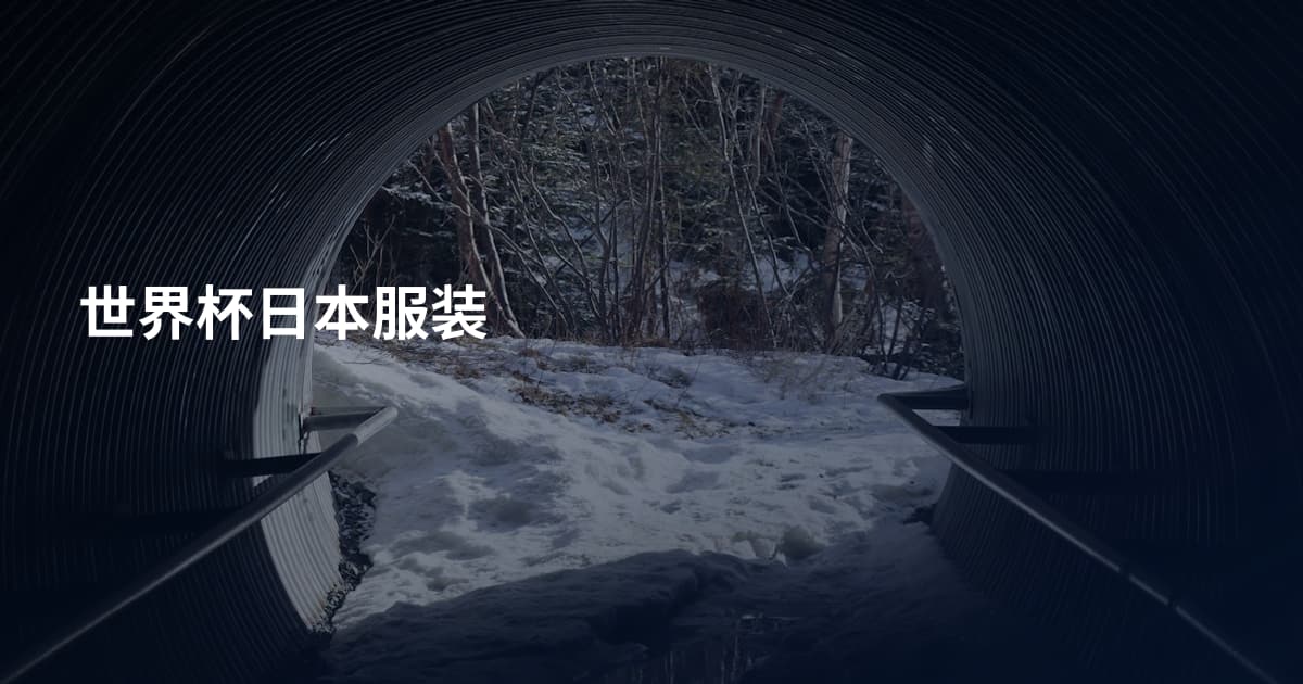 世界杯日本服装