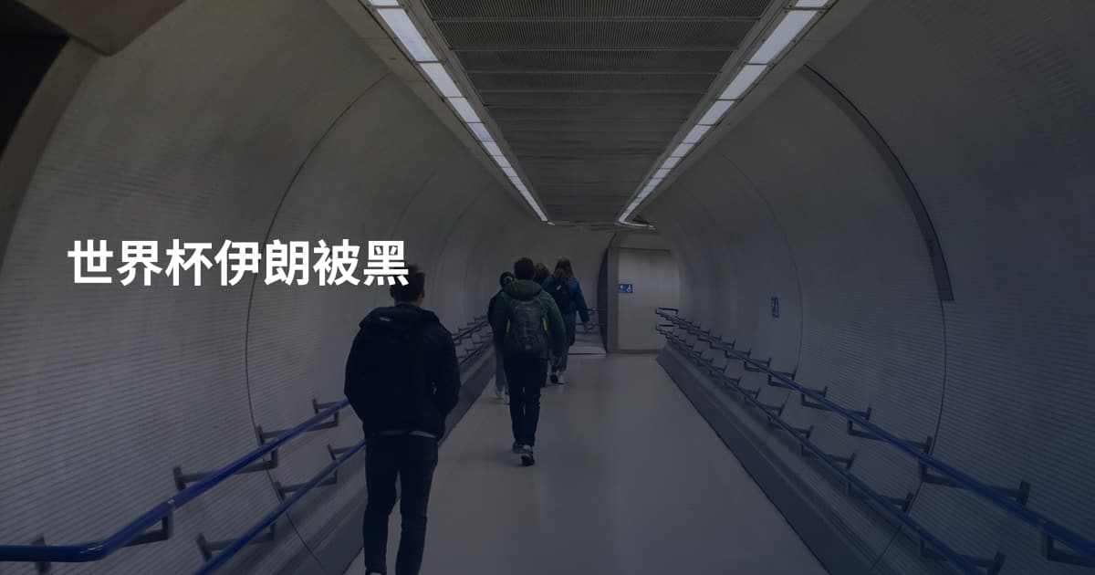 世界杯伊朗被黑
