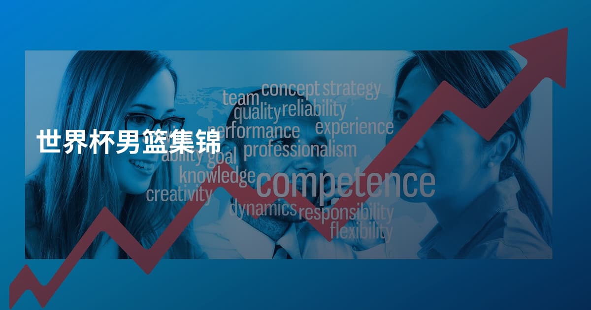世界杯男篮集锦