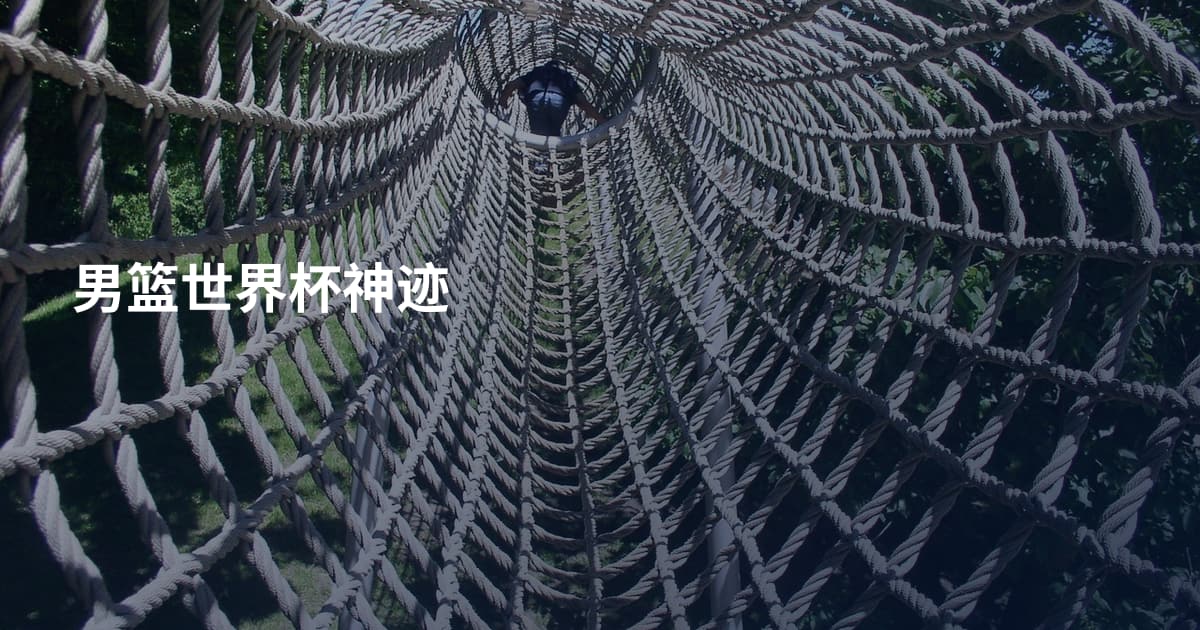 男篮世界杯神迹
