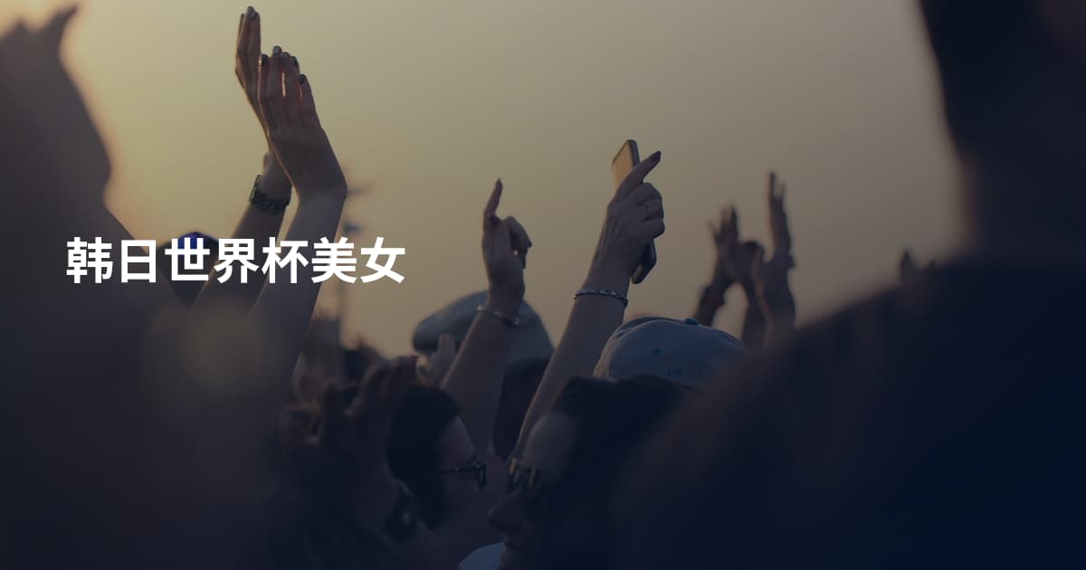 韩日世界杯美女