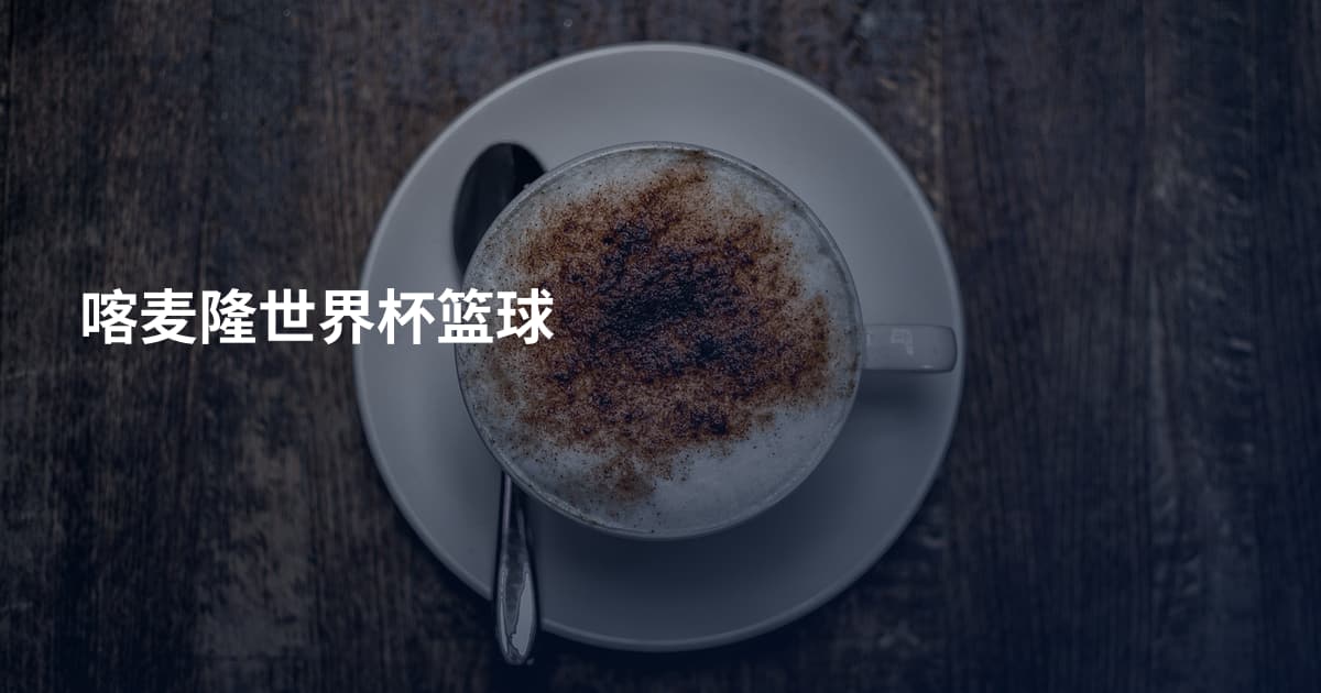 喀麦隆世界杯篮球