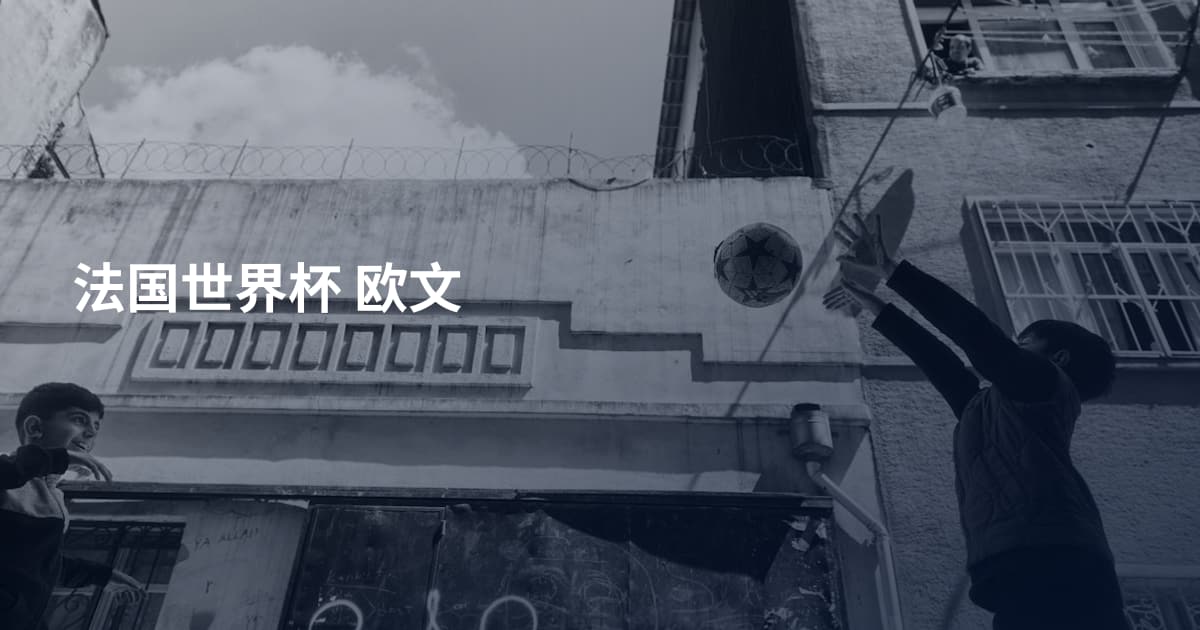 法国世界杯 欧文