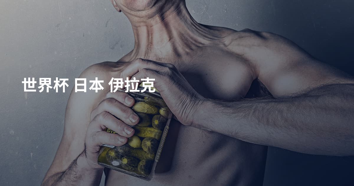 世界杯 日本 伊拉克