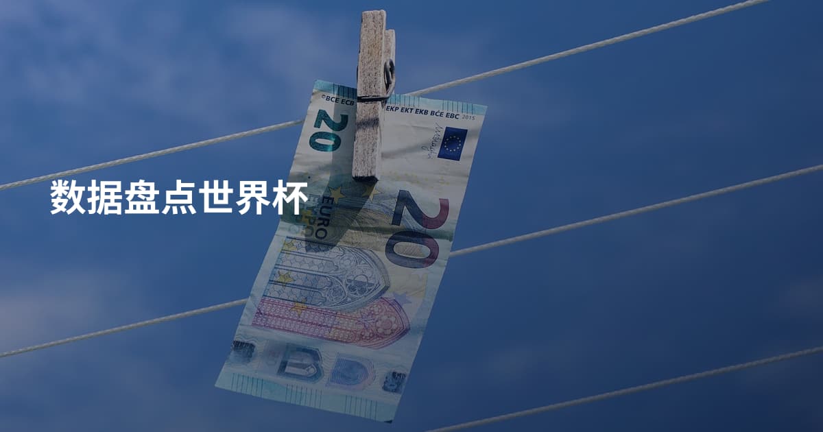 数据盘点世界杯