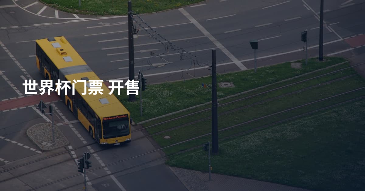 世界杯门票 开售