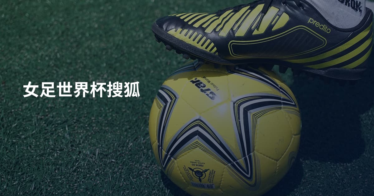 女足世界杯搜狐